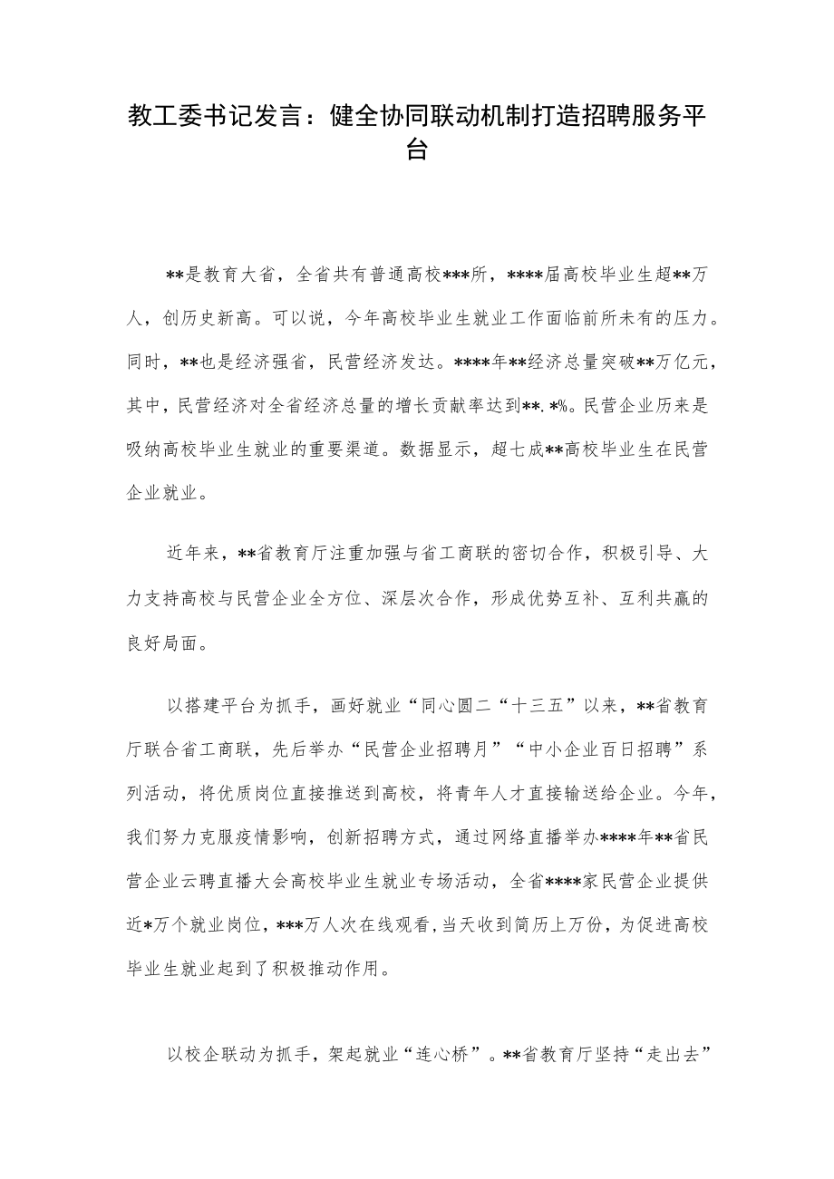 教工委书记发言：健全协同联动机制打造招聘服务平台.docx_第1页