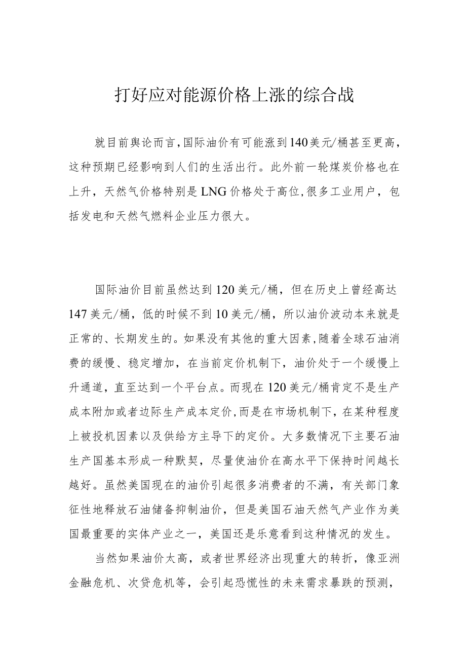 打好应对能源价格上涨的综合战.docx_第1页