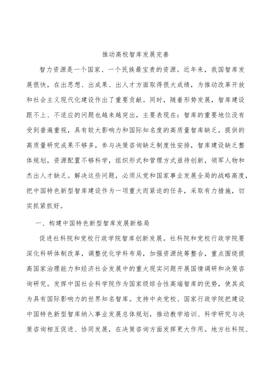 推动高校智库发展完善.docx_第1页