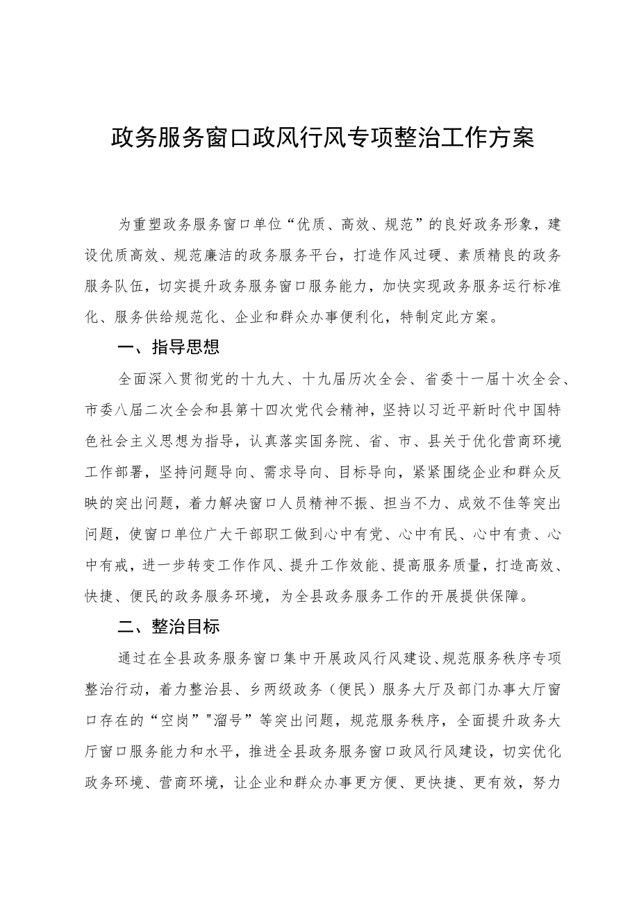 政务服务窗口政风行风专项整治工作方案.docx_第1页