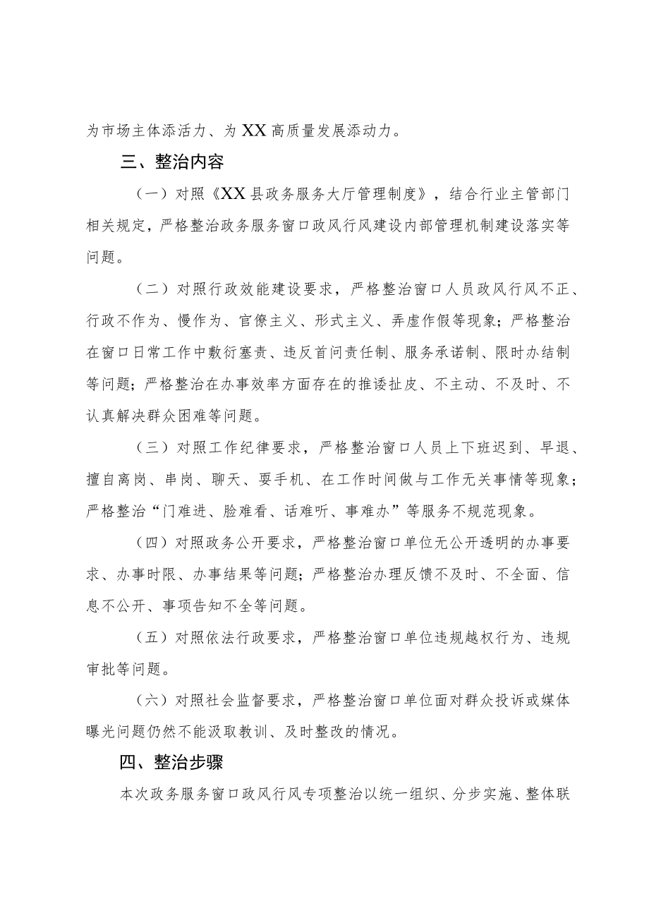 政务服务窗口政风行风专项整治工作方案.docx_第2页