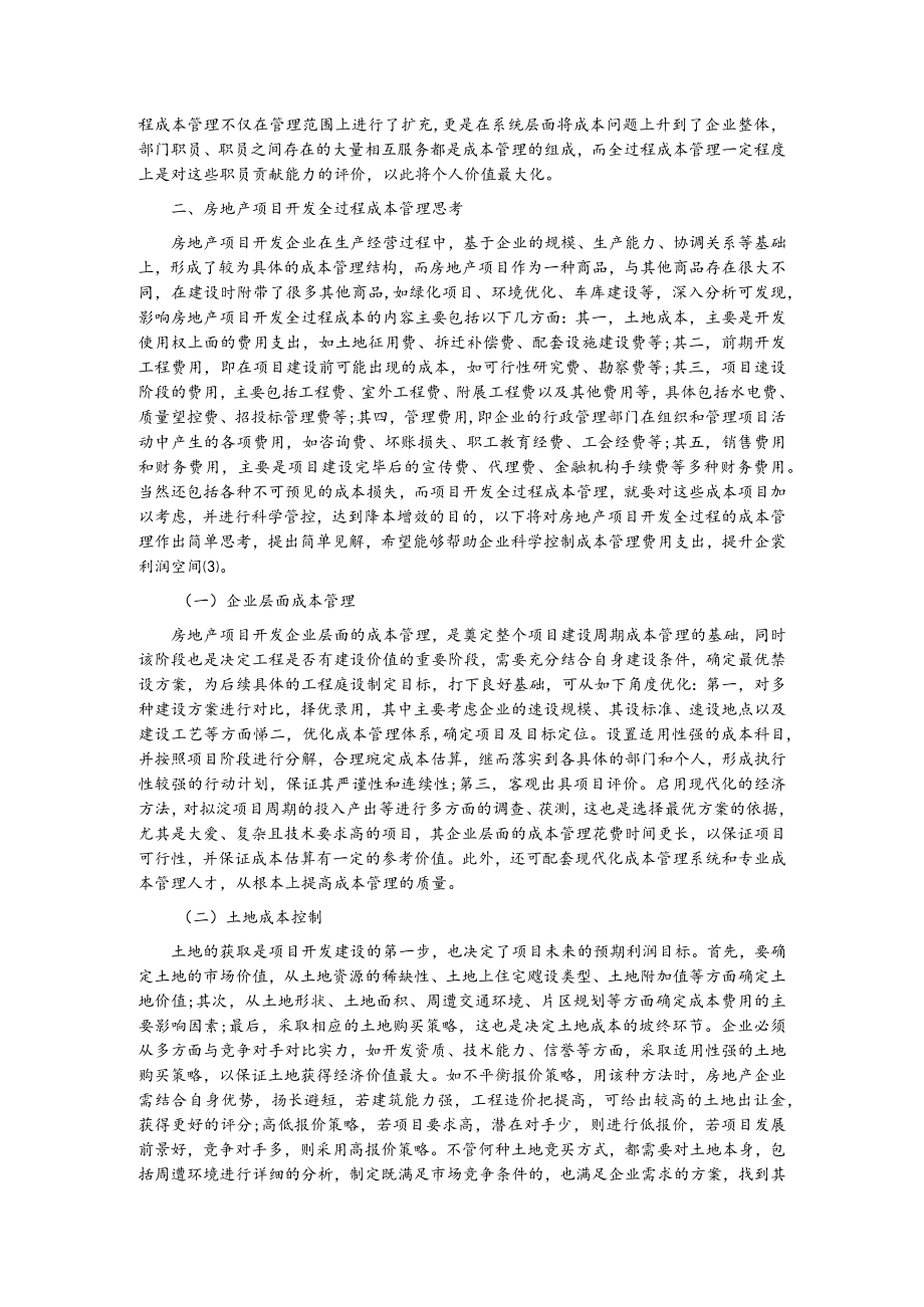 房地产项目开发全过程成本管理相关思考.docx_第2页