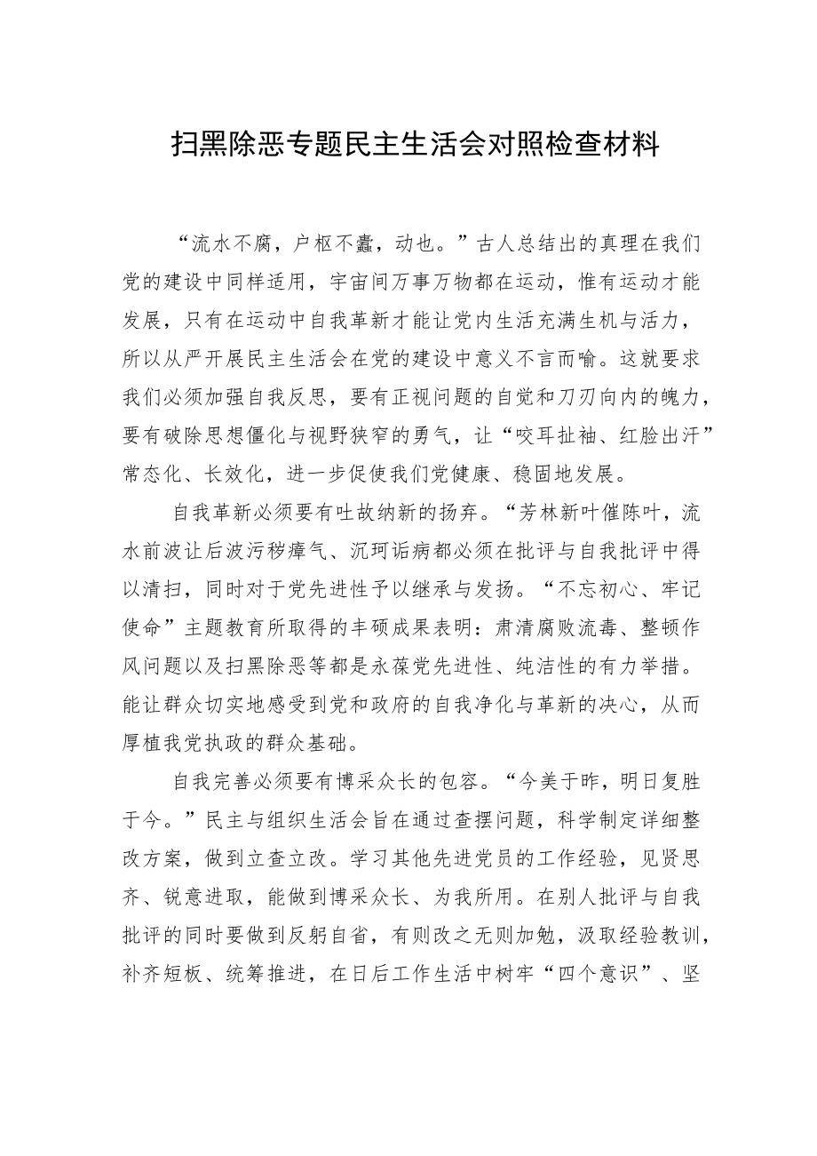 扫黑除恶专题民主生活会对照检查材料.docx_第1页