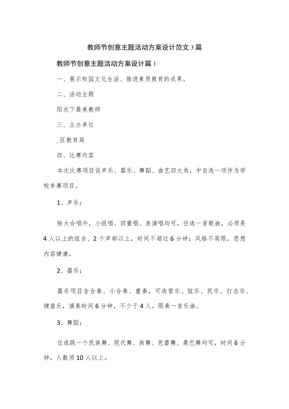 教师节创意主题活动方案设计范文3篇(1).docx_第1页