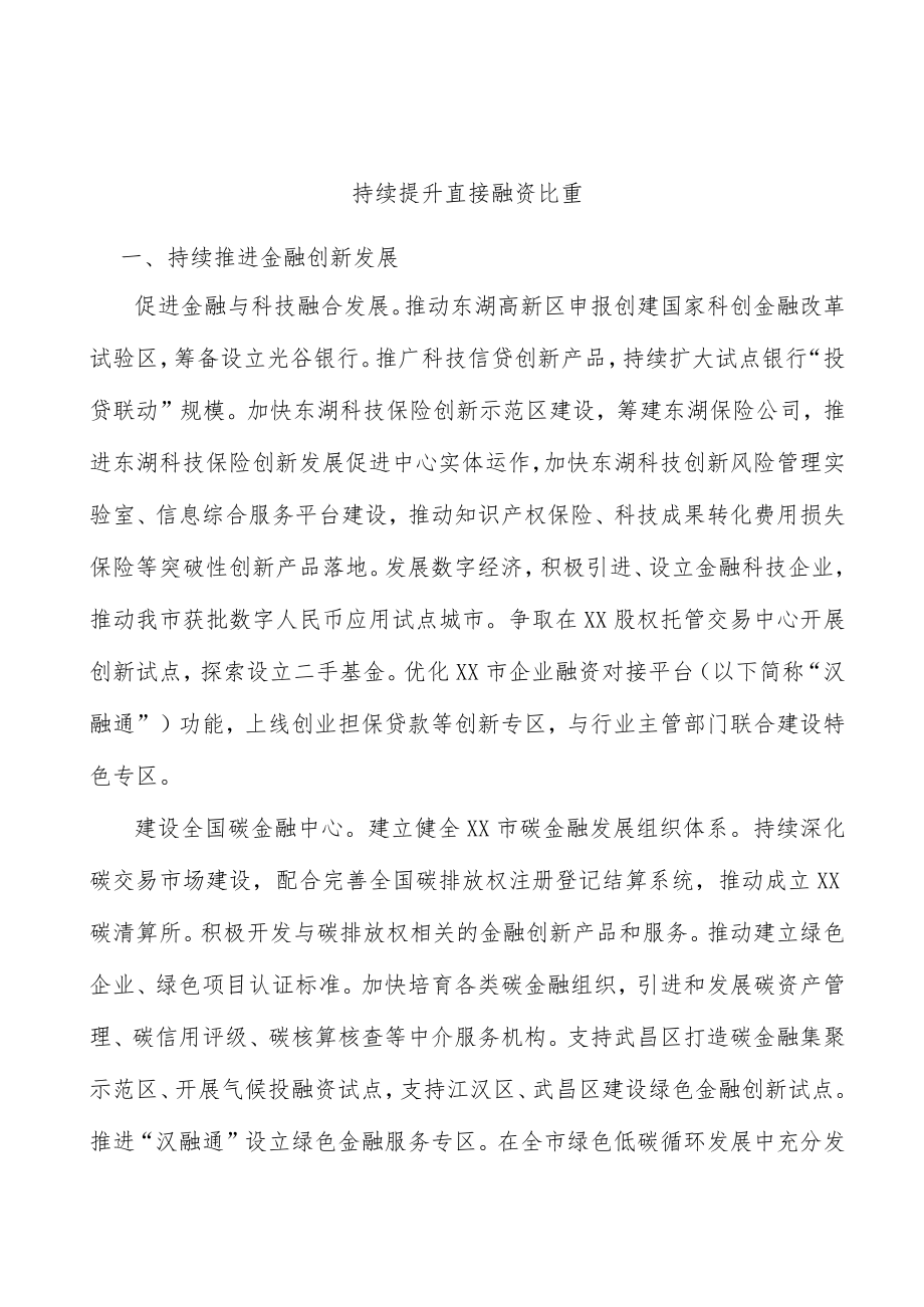 持续提升直接融资比重.docx_第1页