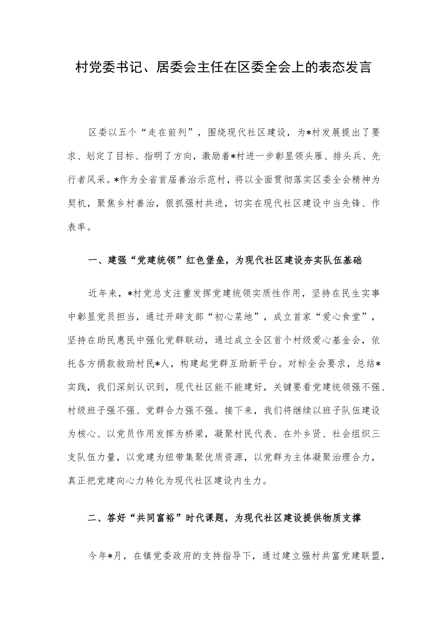 村党委书记、居委会主任在区委全会上的表态发言.docx_第1页