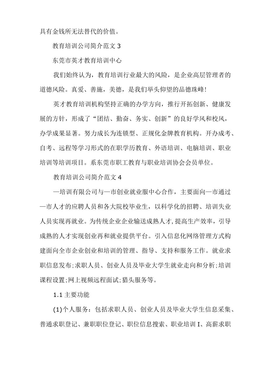 教育培训公司简介范文.docx_第3页