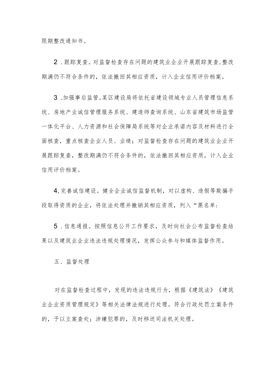 某区建筑业企业资质告知承诺制事中事后监管方案.docx_第3页