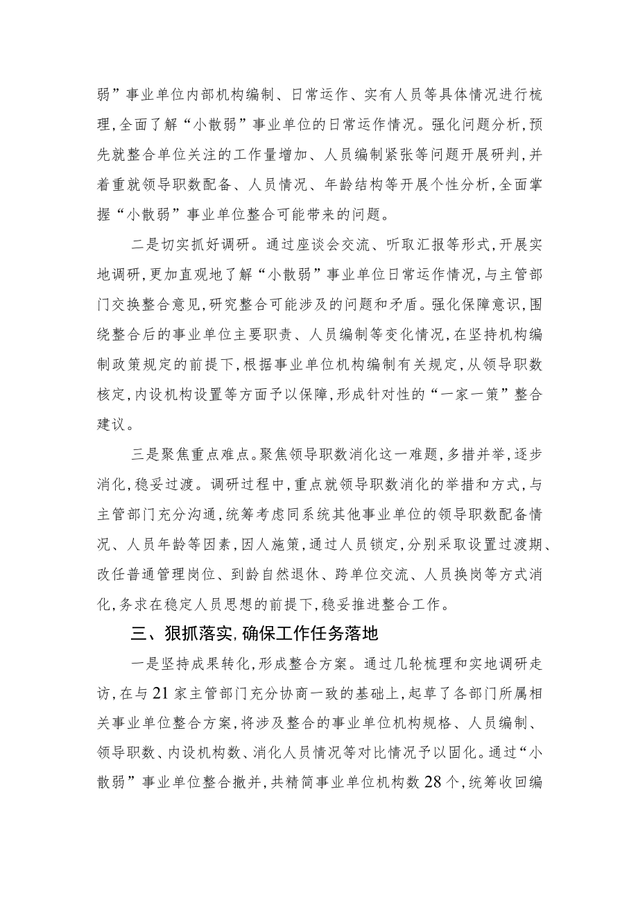 扎实推进“小散弱”事业单位整合工作.docx_第2页