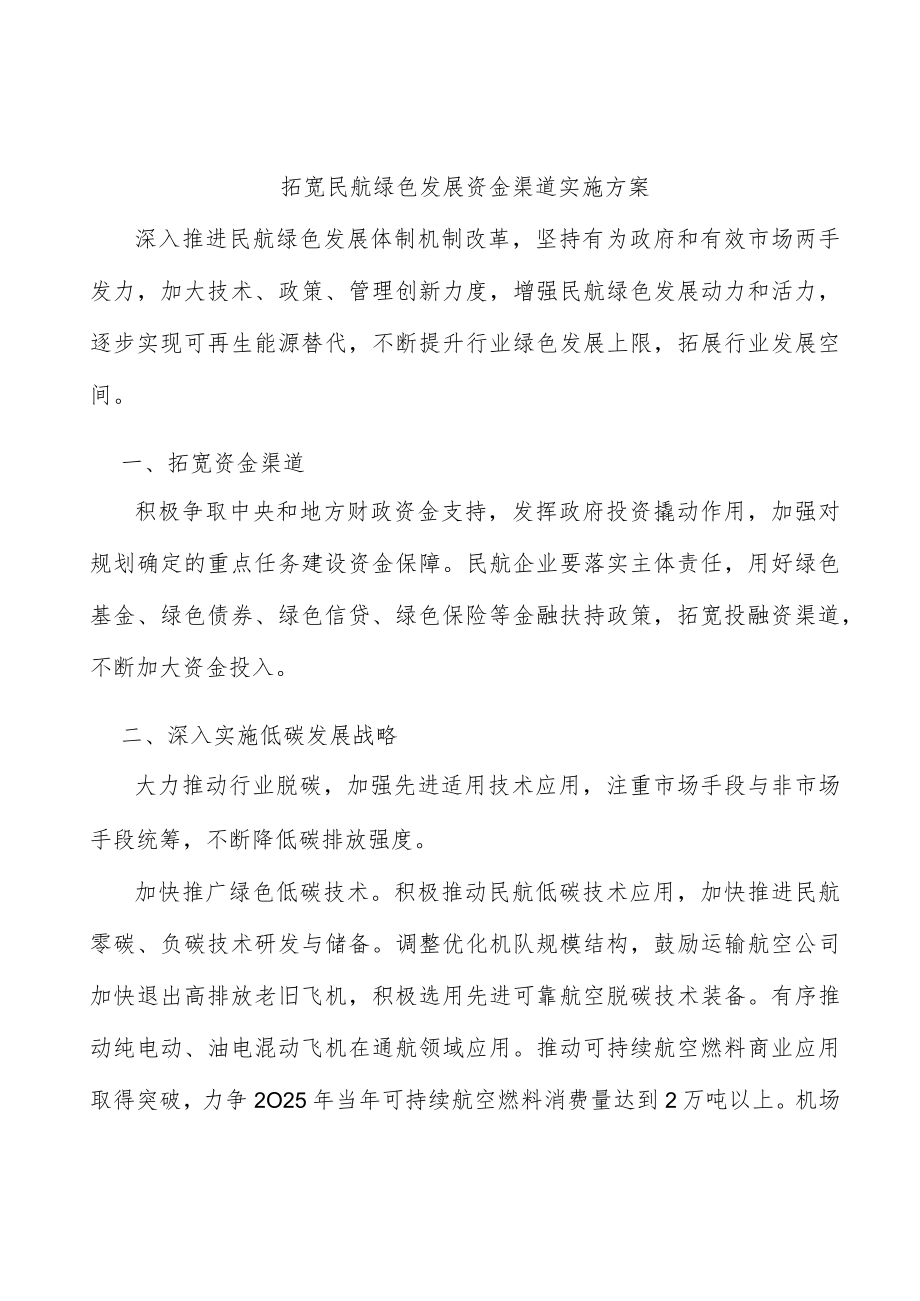 拓宽民航绿色发展资金渠道实施方案.docx_第1页