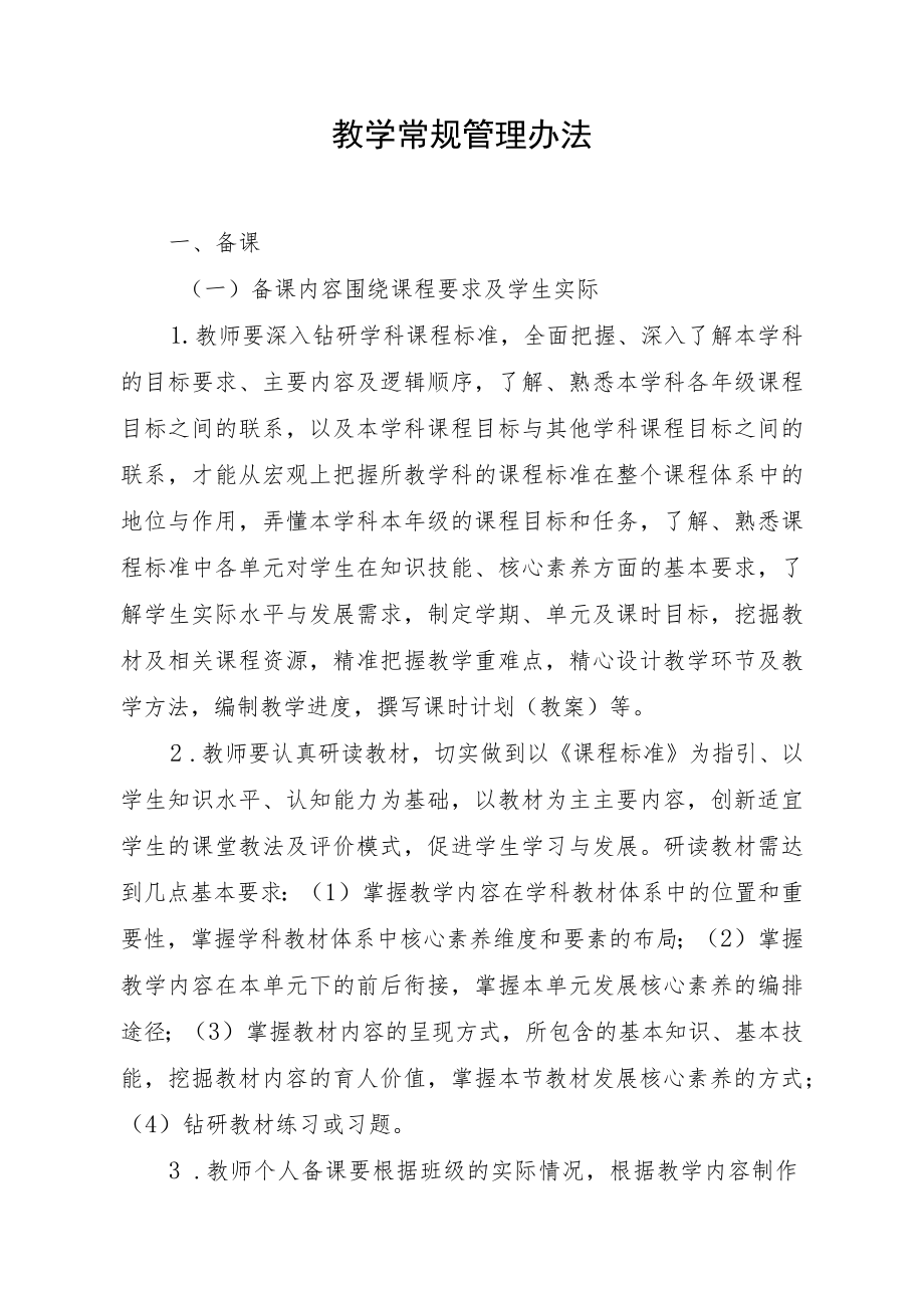 教学常规管理办法.docx_第1页