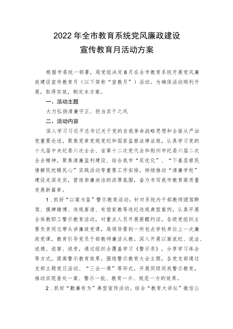 教育系统党风廉政建设宣传教育月活动方案（含任务分解表、领导讲话稿）.docx_第1页