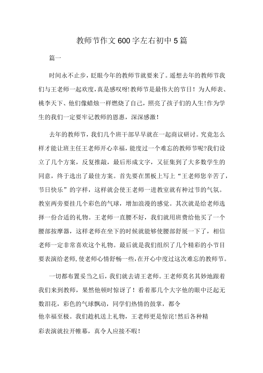 教师节作文600字左右初中5篇.docx_第1页