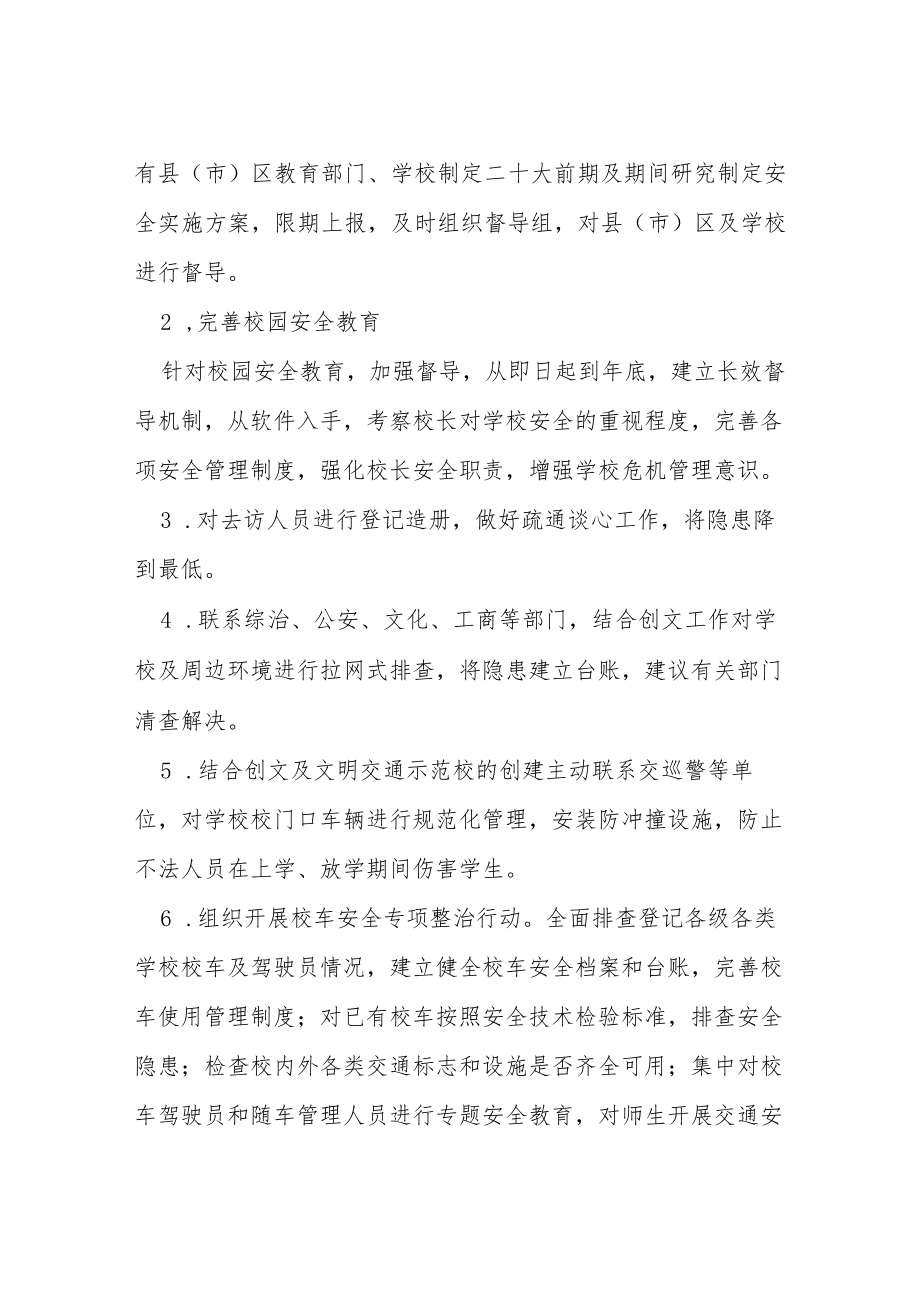 教育部门二十大安保工作实施方案等范文十篇.docx_第2页