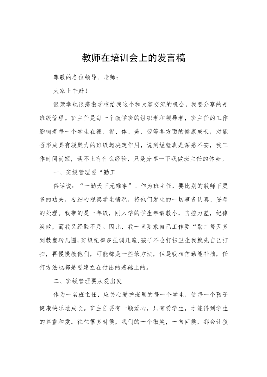 教师在培训会上的发言稿.docx_第1页