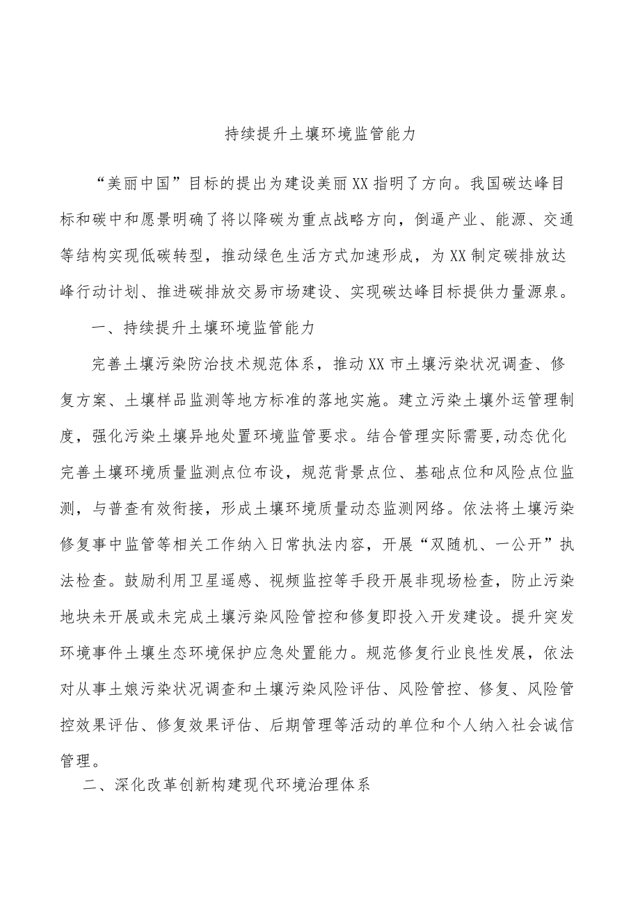 持续提升土壤环境监管能力.docx_第1页