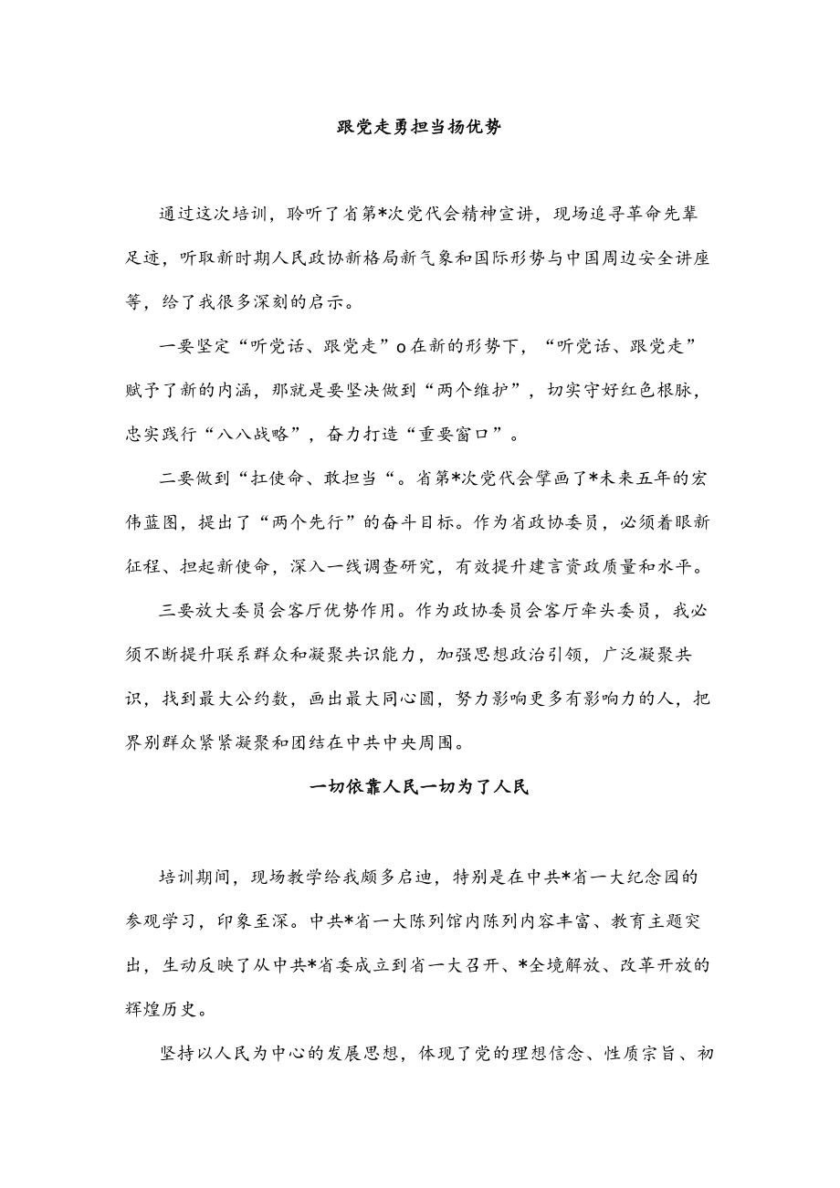 政协委员素质提升培训班学习体会汇编（5篇）.docx_第1页