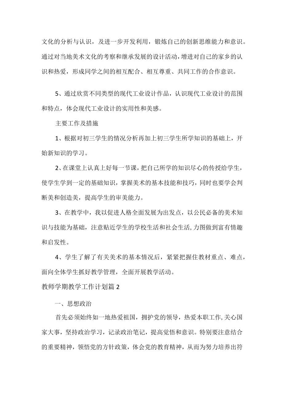 教师学期教学工作计划范文七篇.docx_第3页