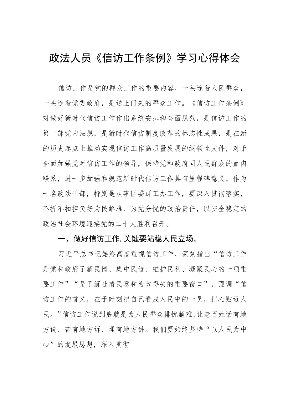 政法人员《信访工作条例》学习心得体会.docx_第1页