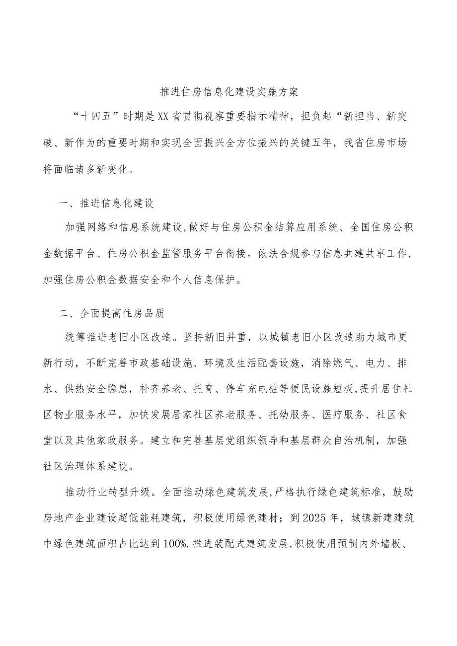 推进住房信息化建设实施方案.docx_第1页