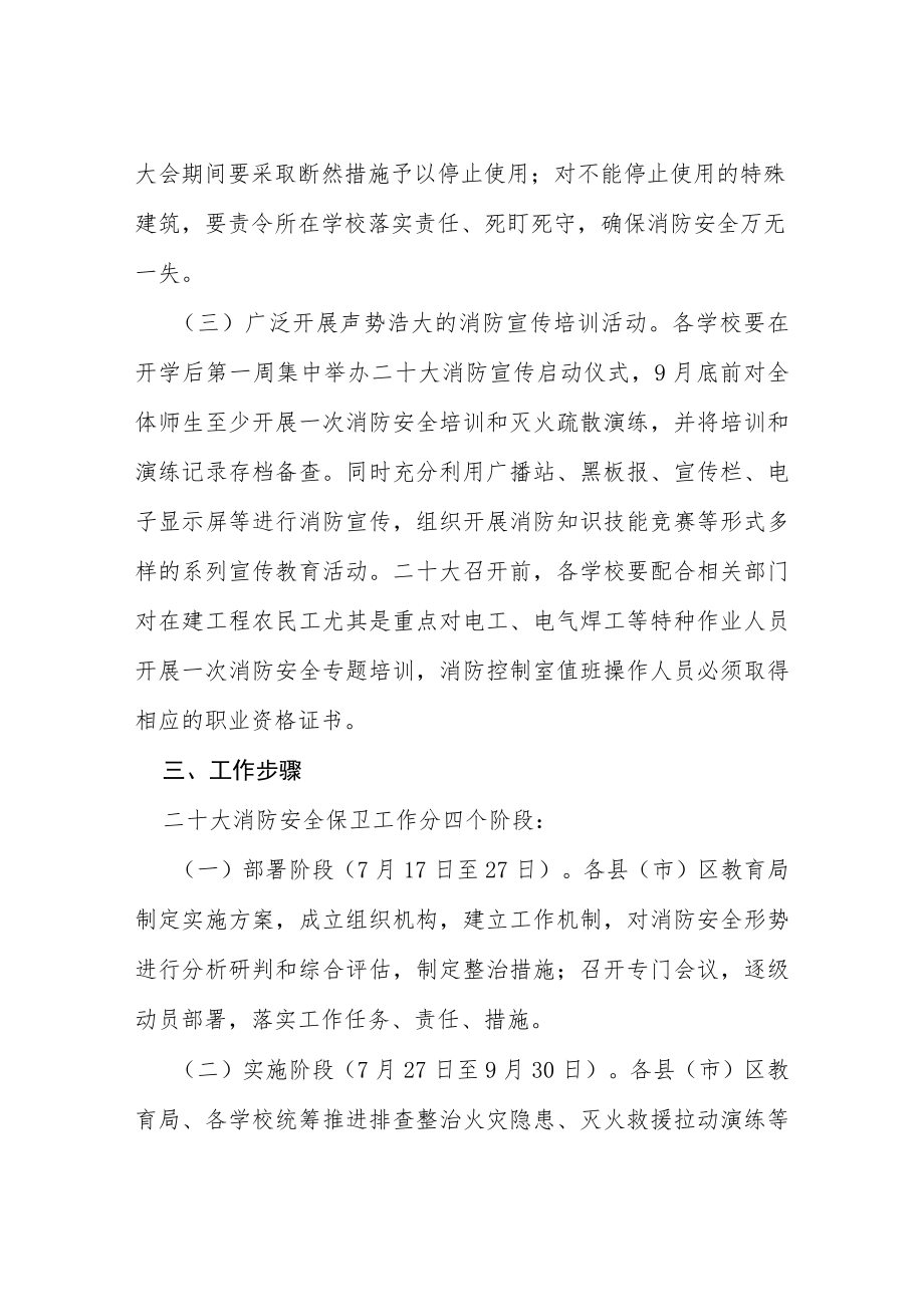 教育系统二十大消防安全保卫工作方案等范文十篇.docx_第3页