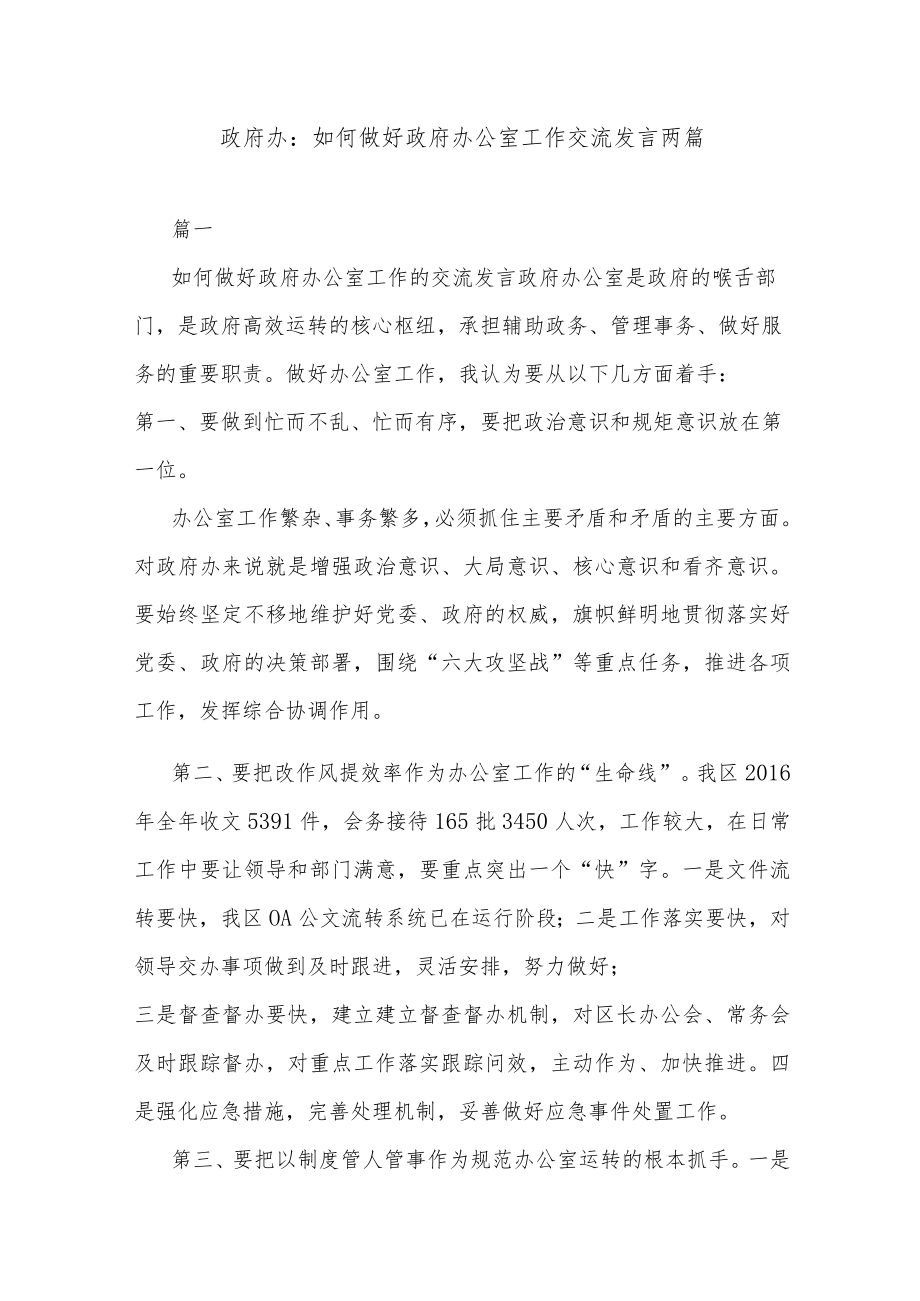 政府办：如何做好政府办公室工作交流发言两篇.docx_第1页