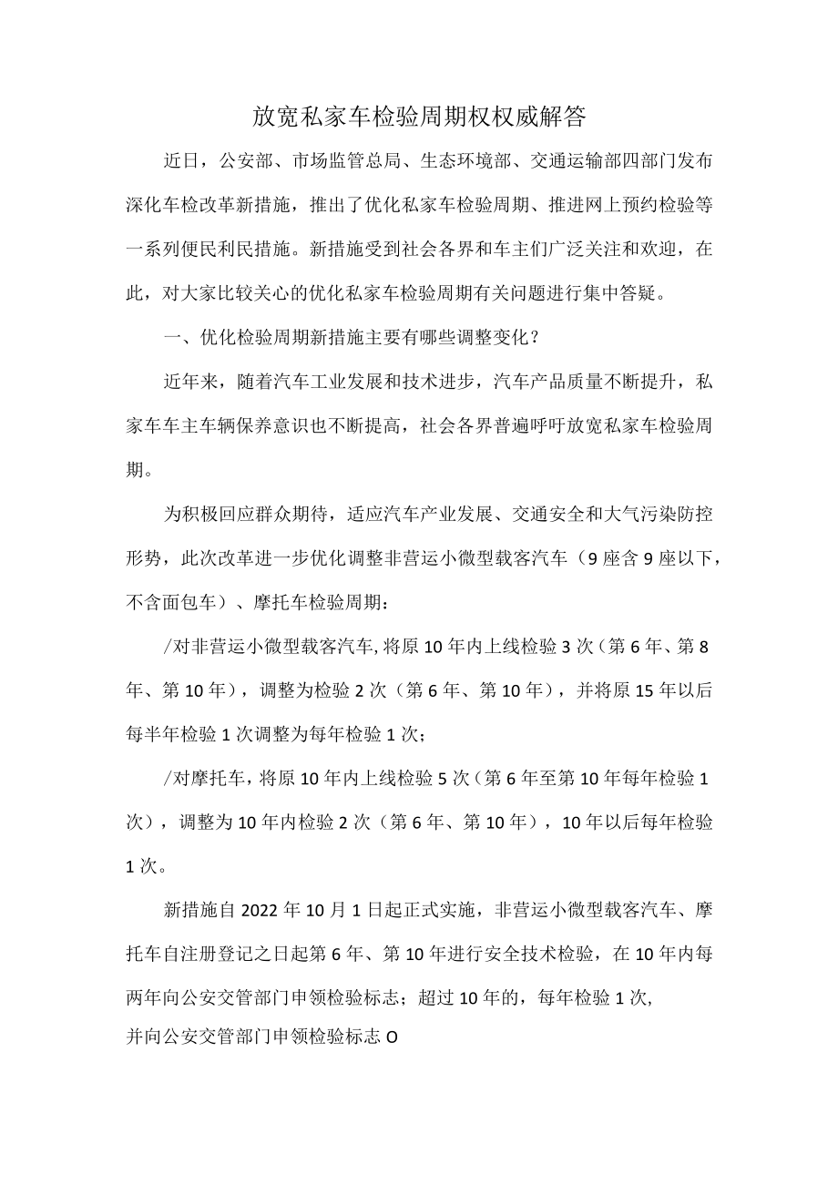 放宽私家车检验周期权权威解答.docx_第1页