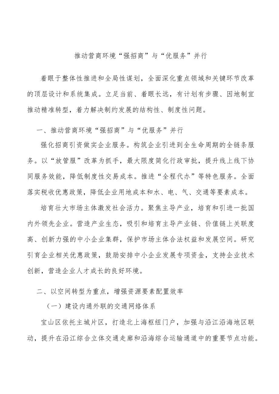 推动营商环境“强招商”与“优服务”并行.docx_第1页