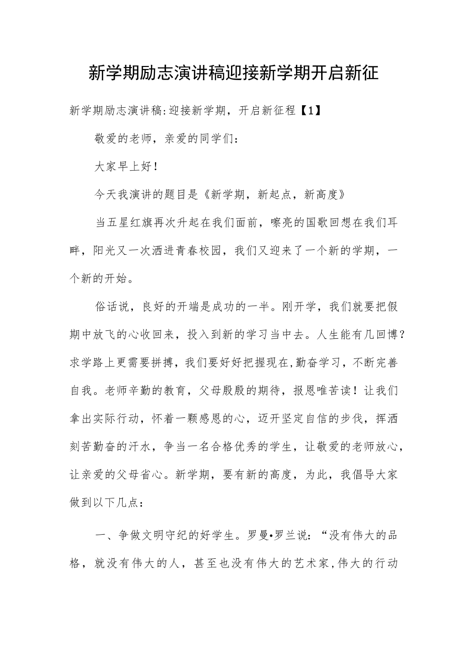 新学期励志演讲稿 迎接新学期 开启新征程四篇.docx_第1页