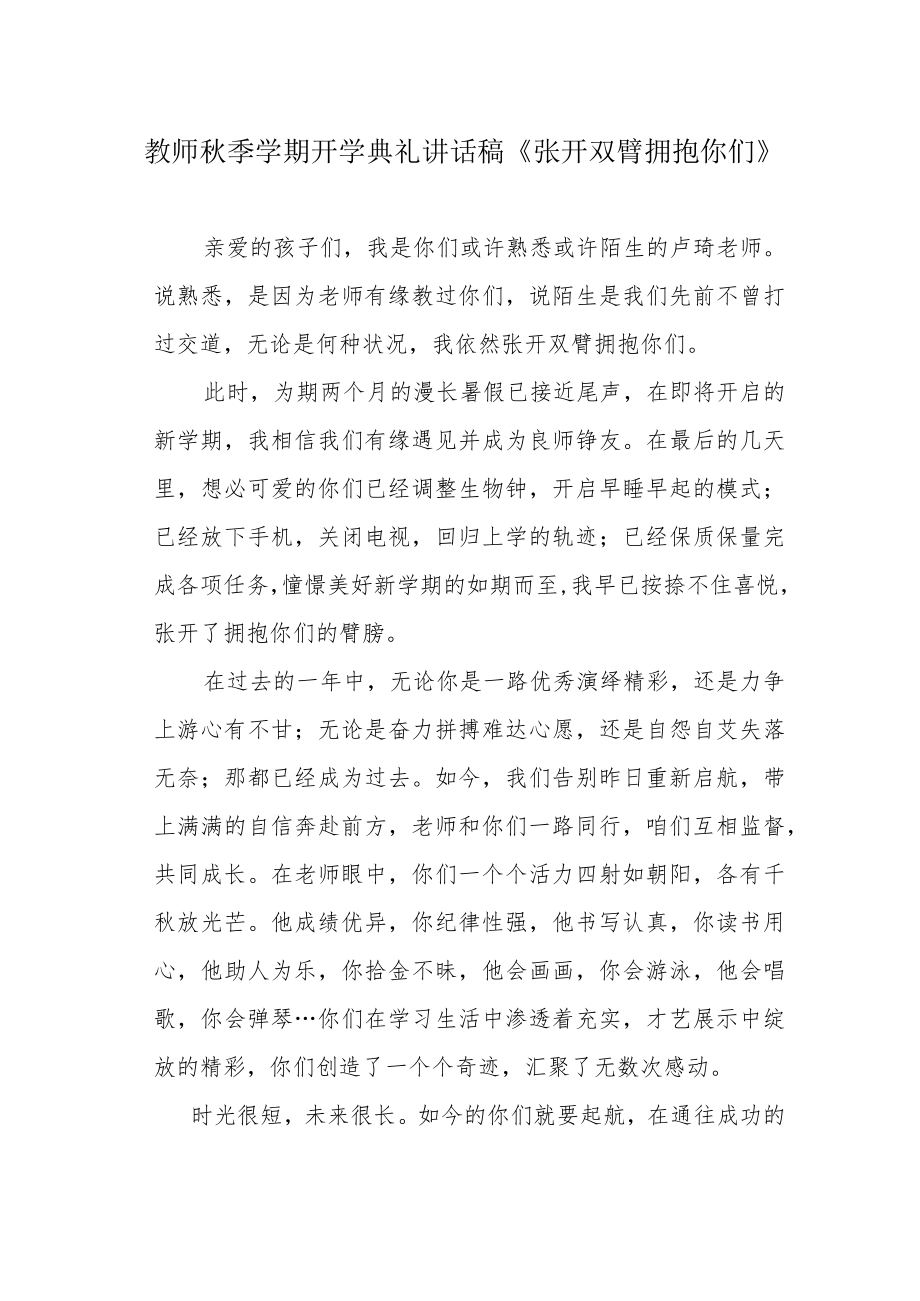 教师季学期开学典礼讲话稿《张开双臂拥抱你们》.docx_第1页