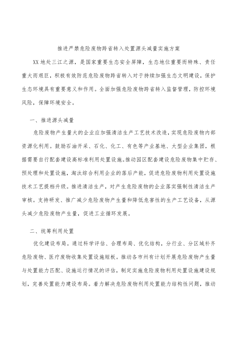 推进严禁危险废物跨省转入处置源头减量实施方案.docx_第1页