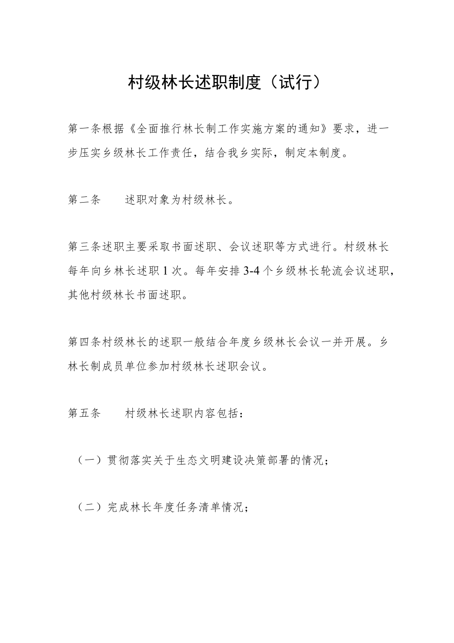 村级林长述职制度（试行）.docx_第1页