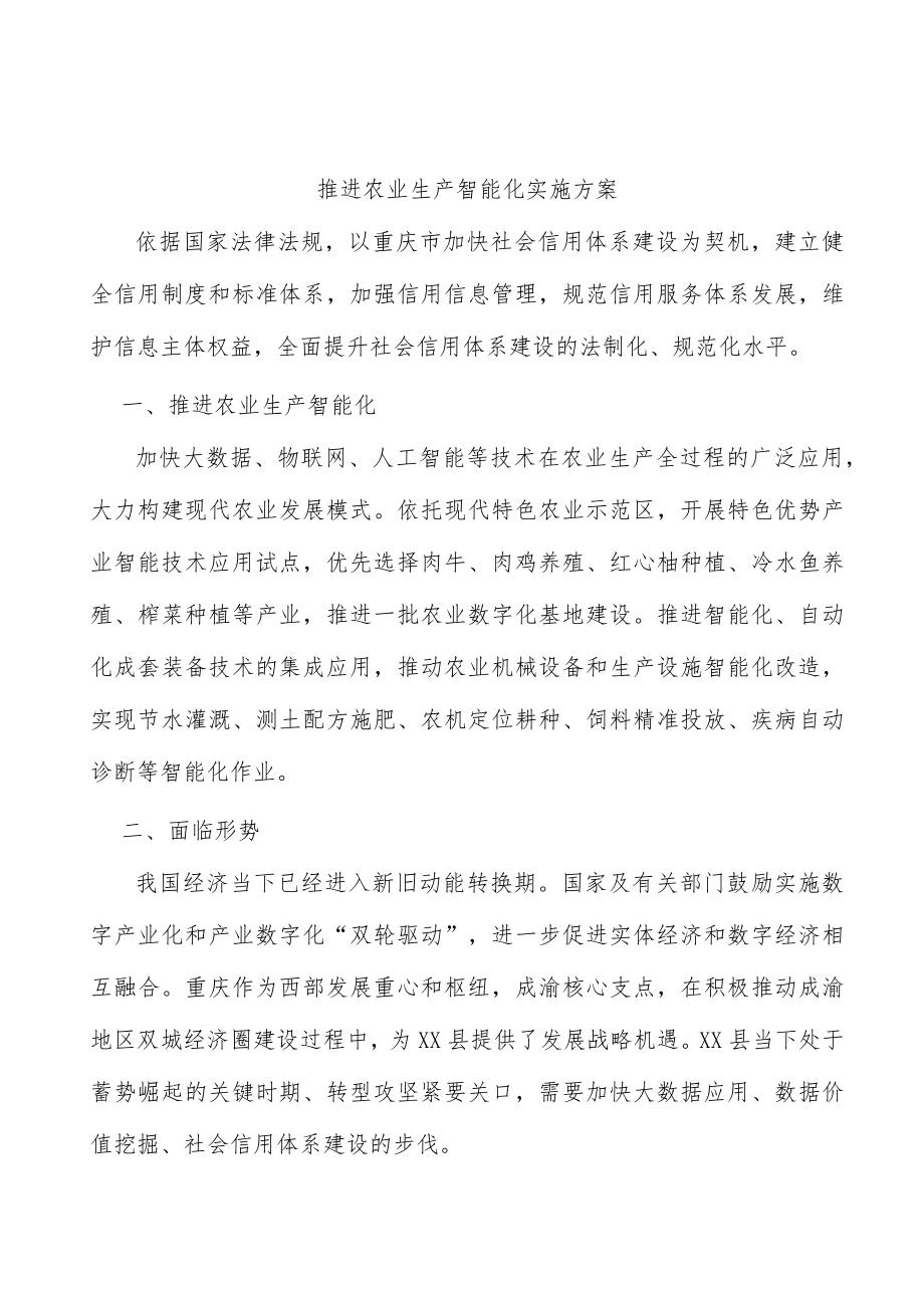 推进农业生产智能化实施方案.docx_第1页