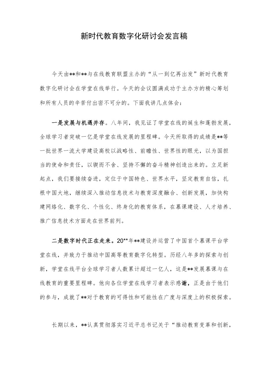 新时代教育数字化研讨会发言稿.docx_第1页