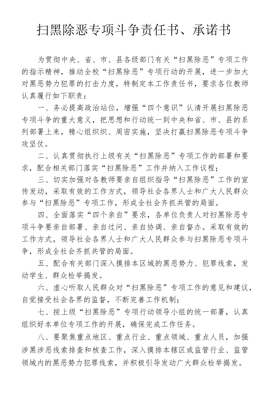 扫黑除恶专项斗争责任书、承诺书.docx_第1页