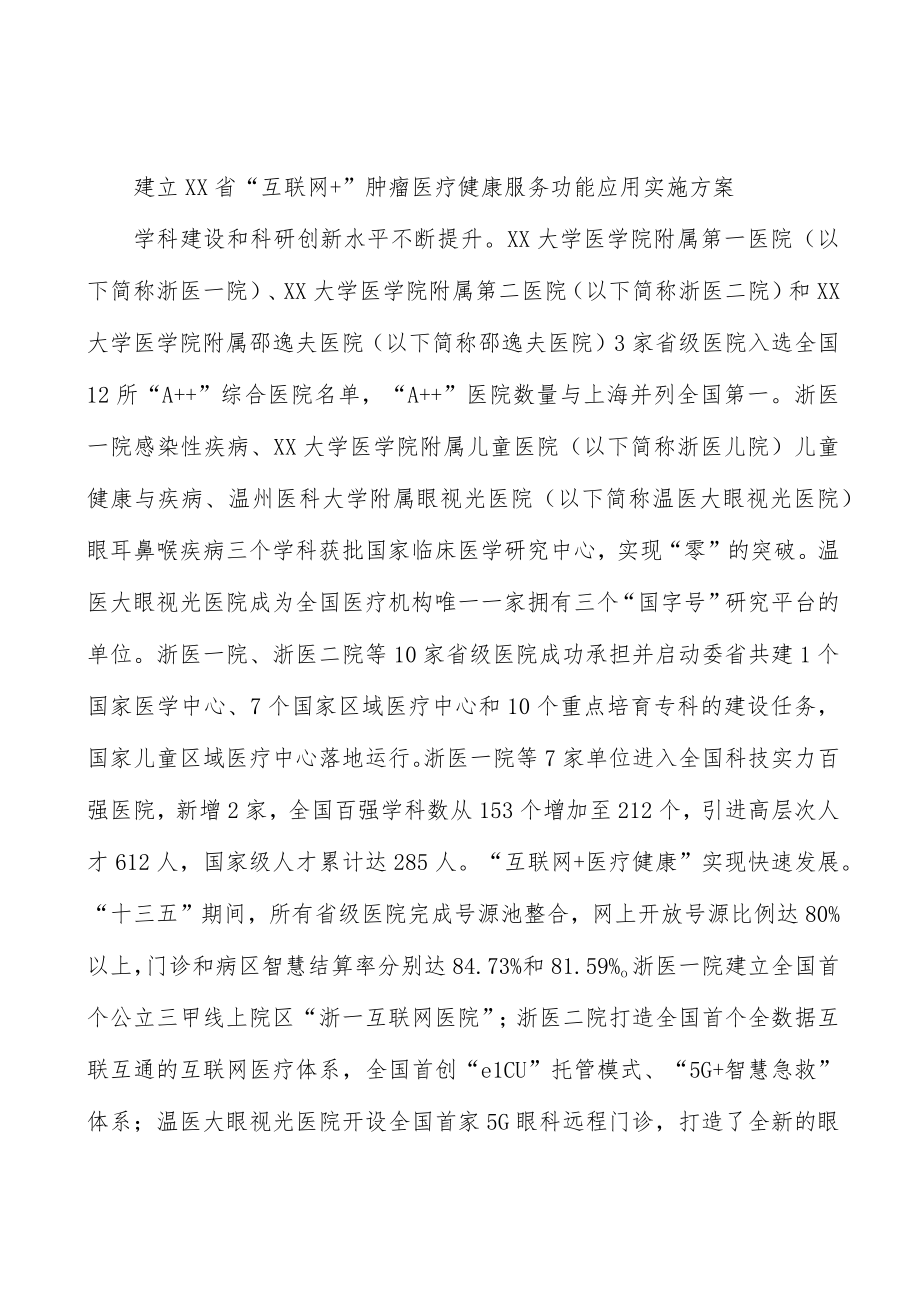 建立浙江省“互联网+”肿瘤医疗健康服务功能应用实施方案.docx_第1页