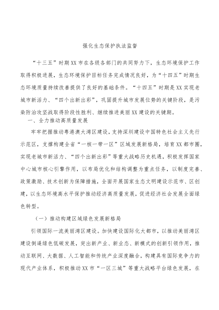 强化生态保护执法监督.docx_第1页