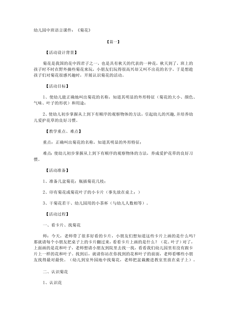 幼儿园中班语言课件：《菊花》.docx_第1页