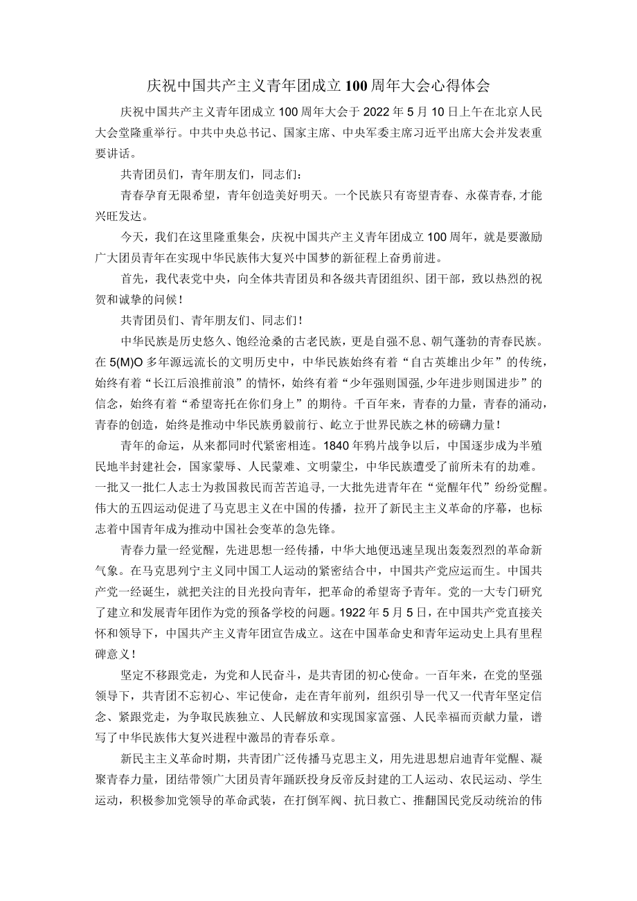 庆祝中国共产主义青团成立100周大会重要讲话.docx_第1页