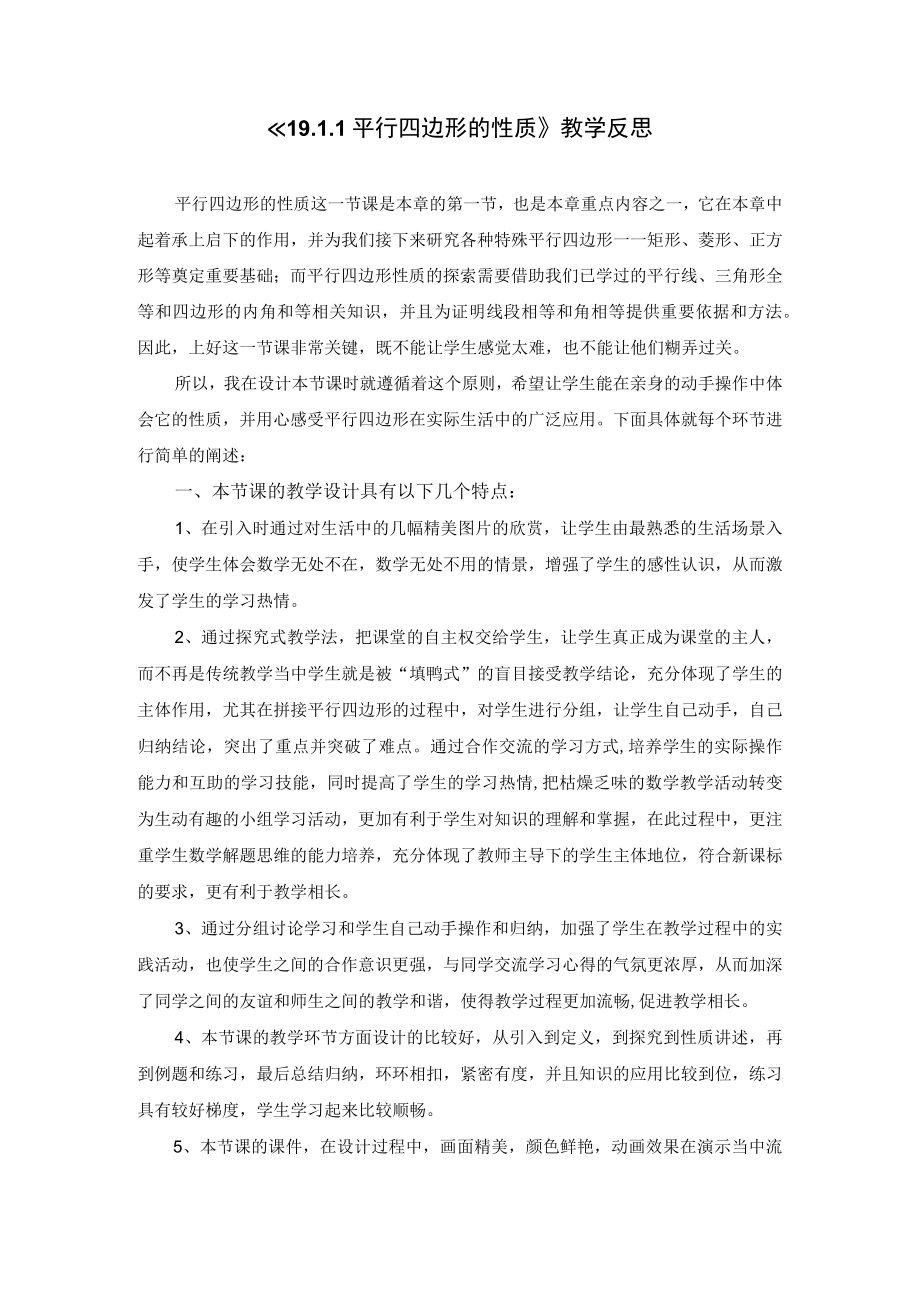 平行四边形性质1反思.docx_第1页