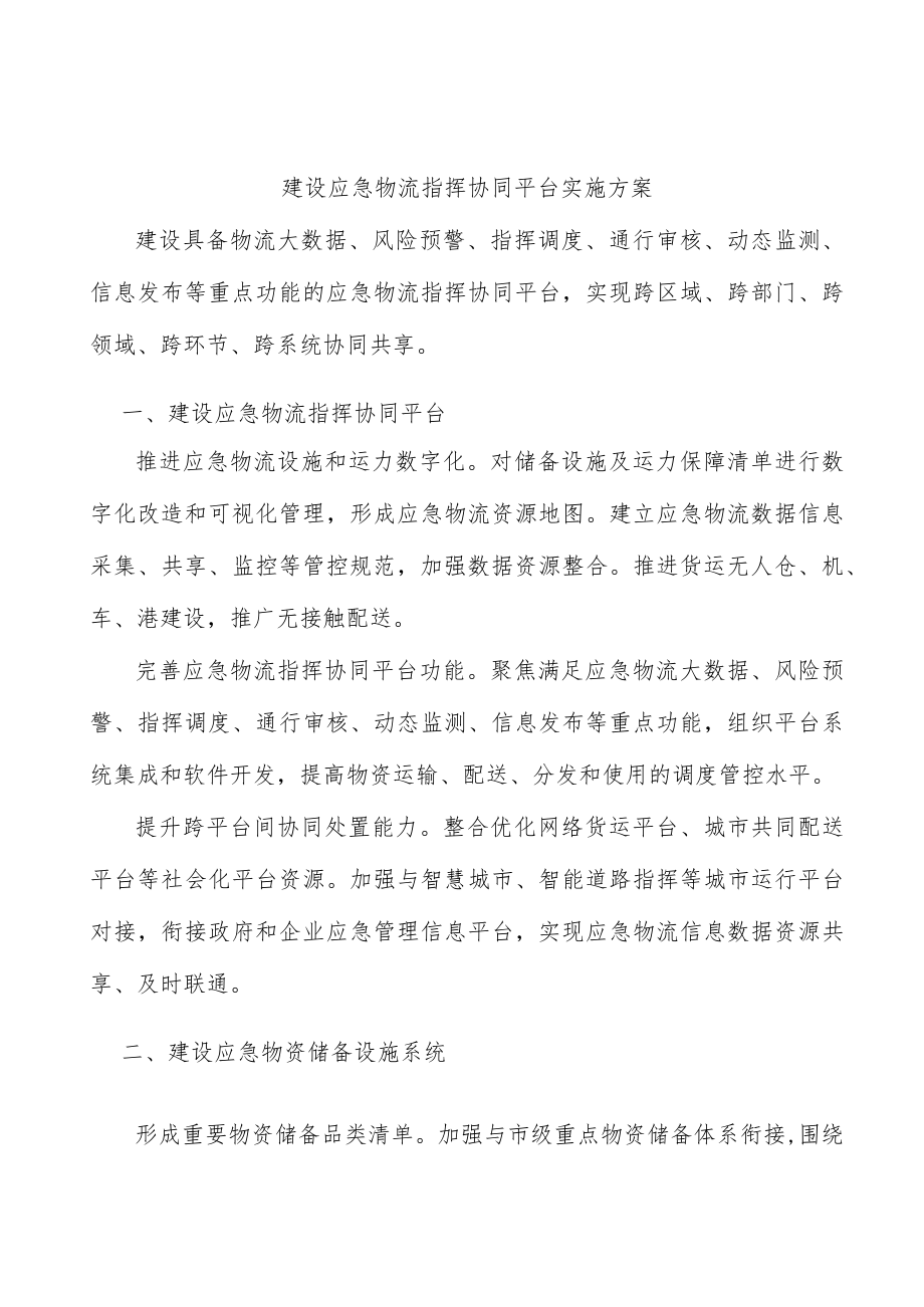 建设应急物流指挥协同平台实施方案.docx_第1页