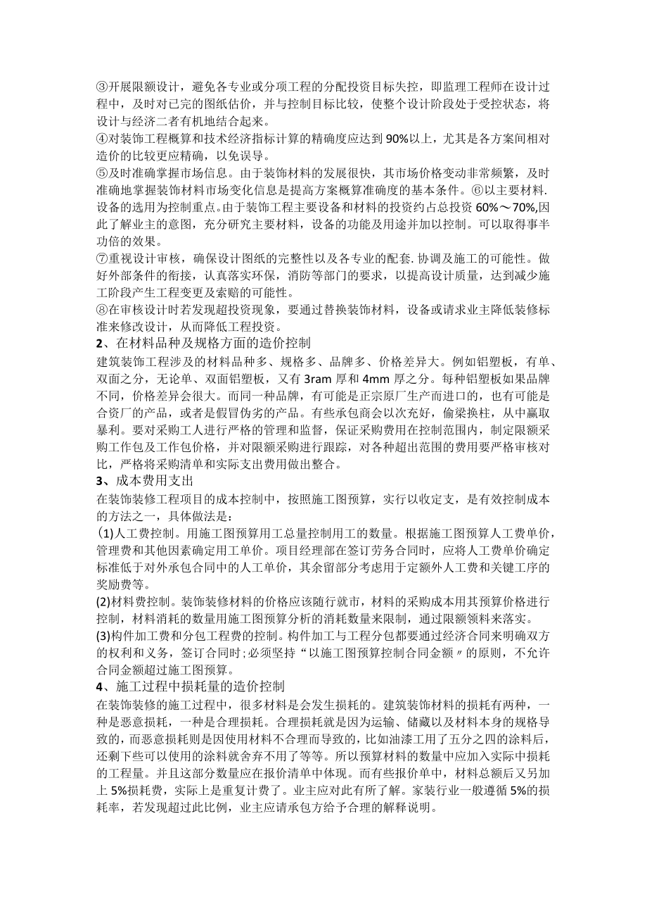 建筑装饰装修工程中的施工造价控制.docx_第2页