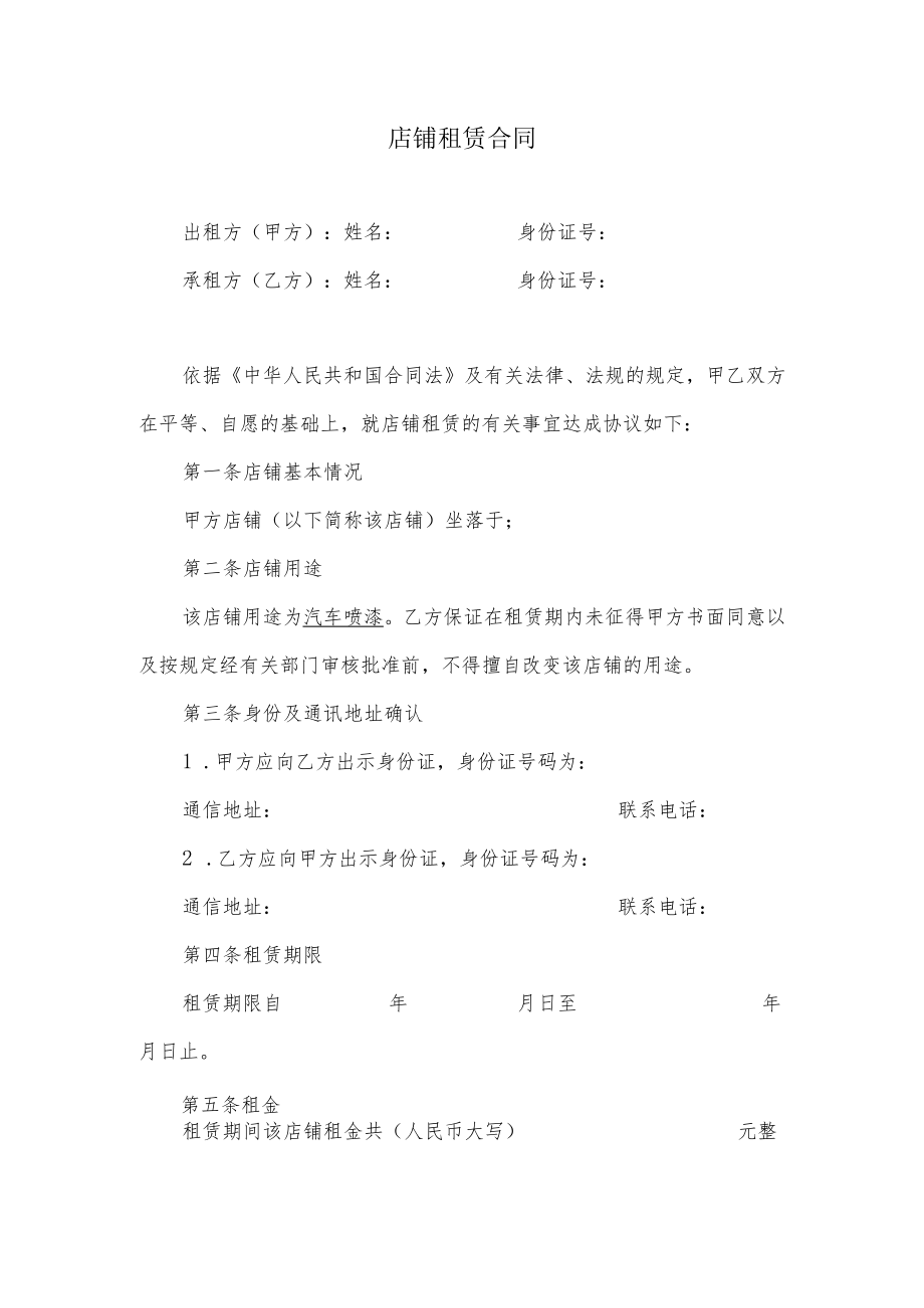 店铺出租合同.docx_第1页