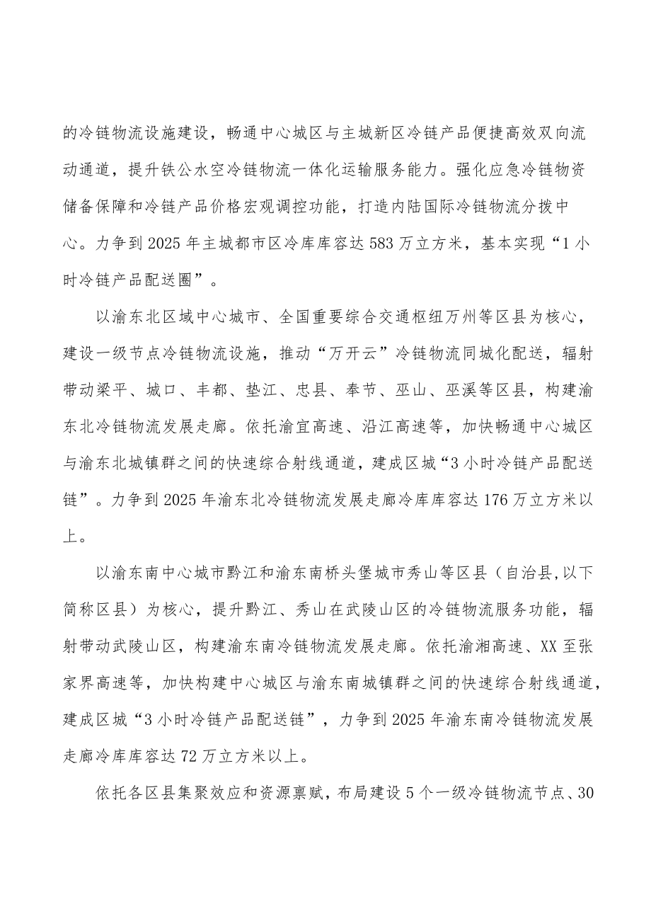 建设渝东南冷链物流发展走廊实施方案.docx_第2页