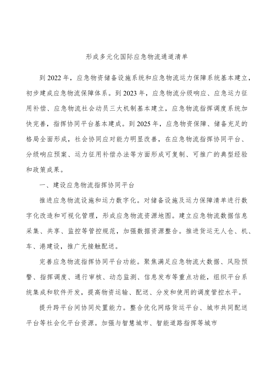 形成多元化国际应急物流通道清单.docx_第1页