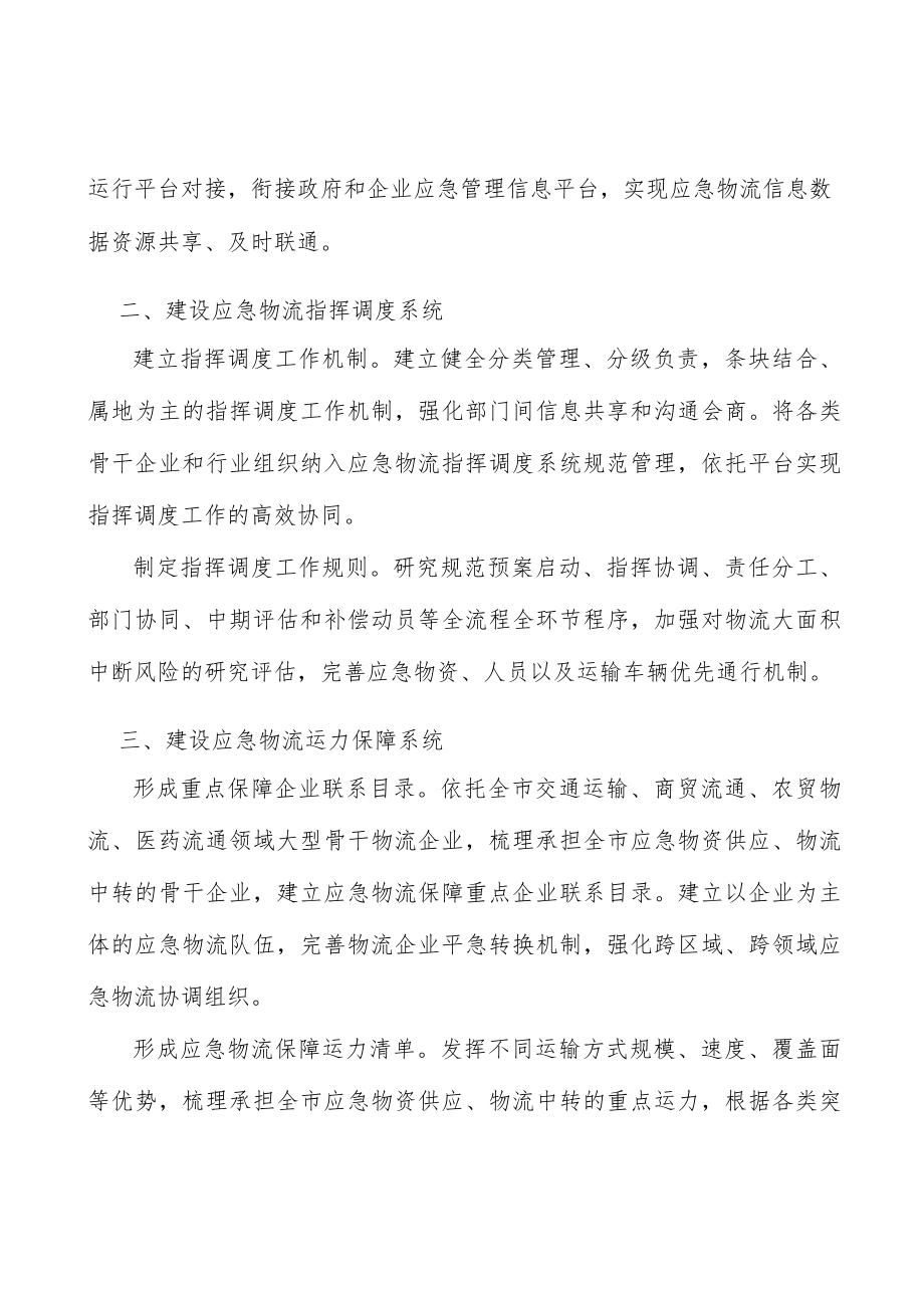 形成多元化国际应急物流通道清单.docx_第2页