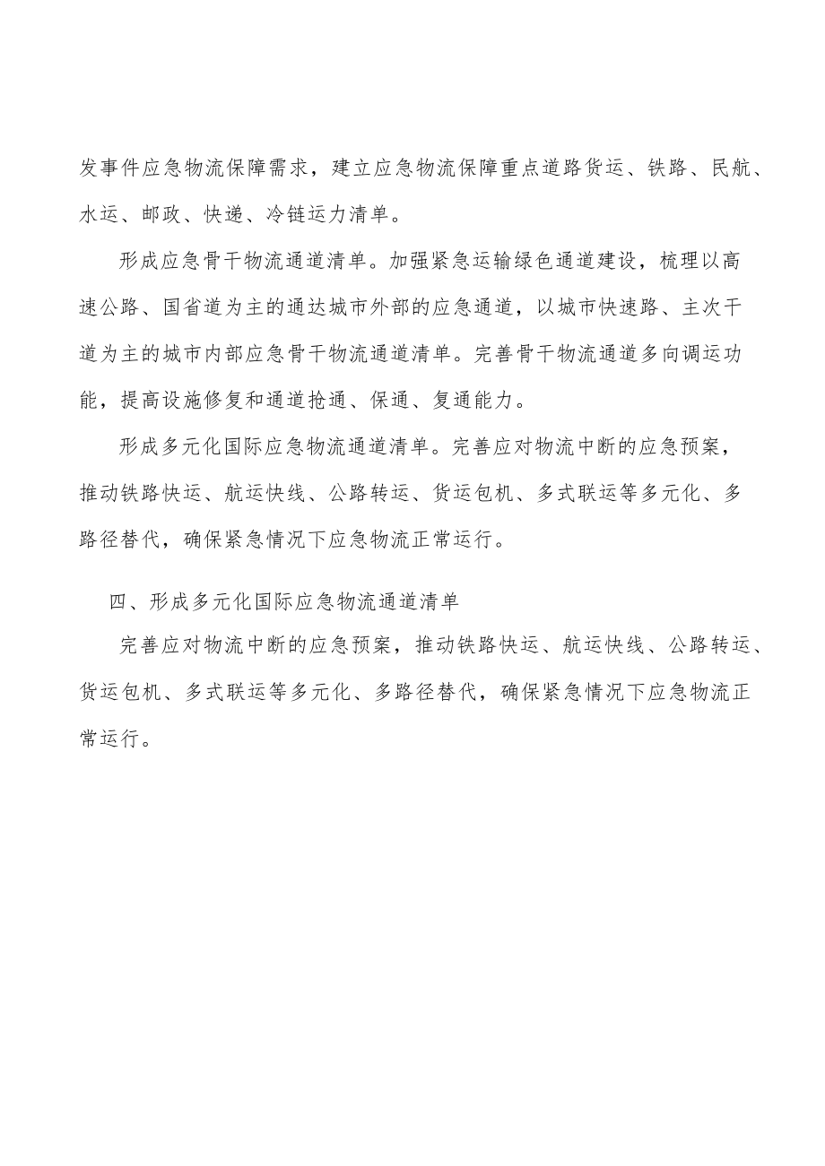 形成多元化国际应急物流通道清单.docx_第3页