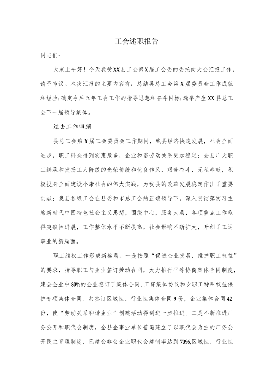 工会述职报告.docx_第1页