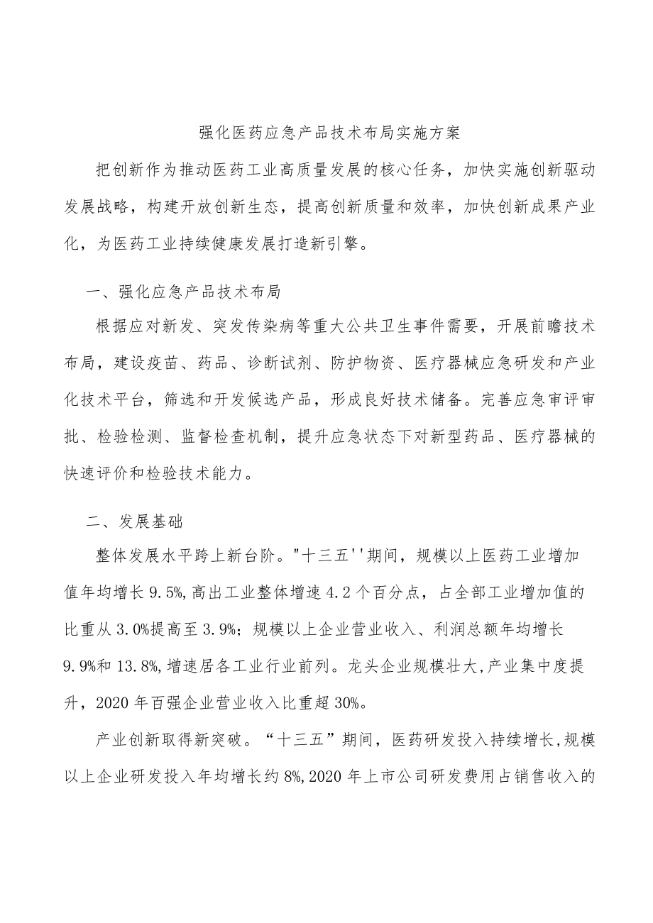 强化医药应急产品技术布局实施方案.docx_第1页