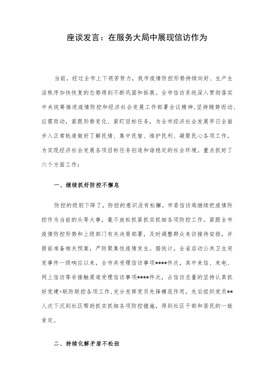 座谈发言：在服务大局中展现信访作为.docx_第1页